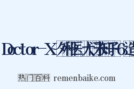 Doctor-X~外科医·大门未知子~6造句是什么意思的图片